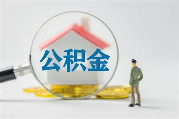 涟源老家住房公积金（老家的公积金怎么提取）
