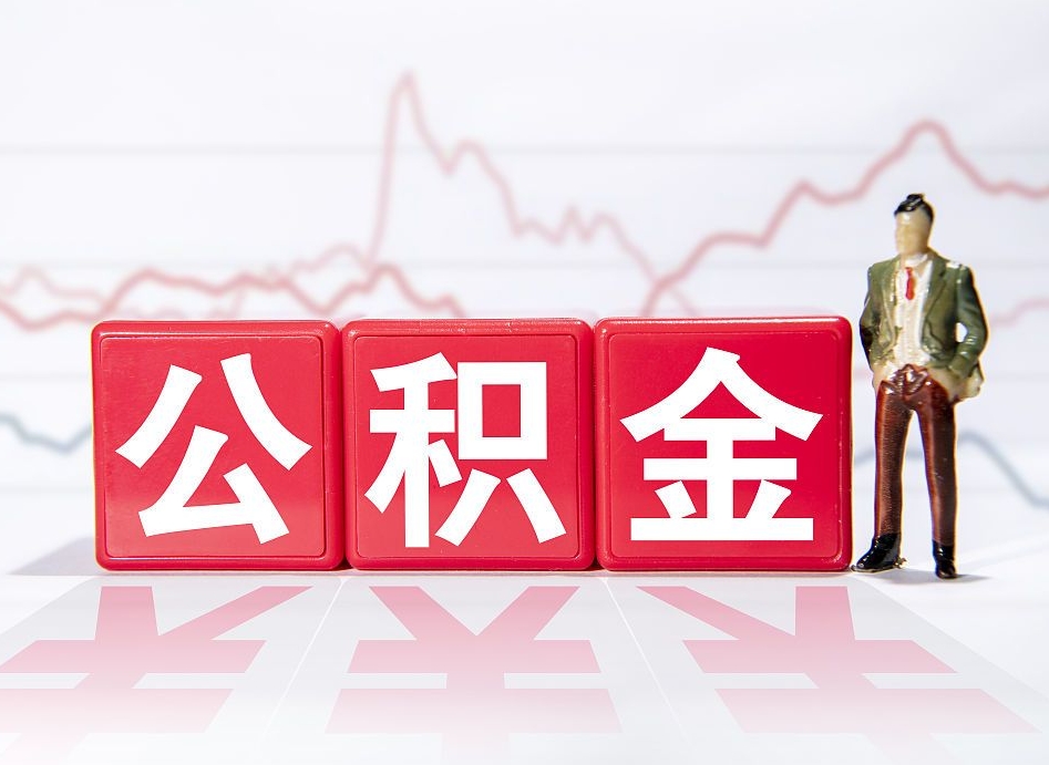 涟源住房公积金提取（2020年公积金提取流程）