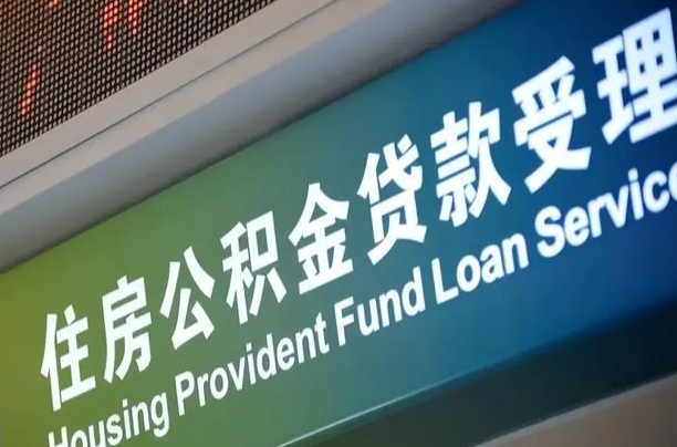涟源住房公积金提取（2020年公积金提取流程）
