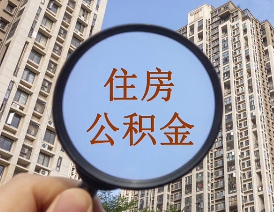 涟源个人提取公积金办法（怎样提取个人住房公积金）
